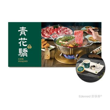 限殺↘9折【青花驕】1638元雙人青花宴款待【青花椒冰淇淋2份】好禮即享券(一次抵用型)