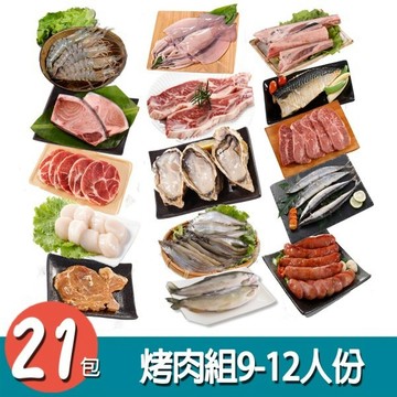 【華得水產】烤肉21件組( 9-12人份)-廠商直送
