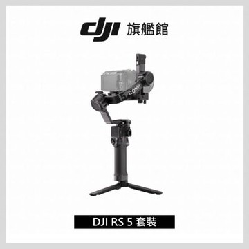 【DJI】RS5套裝 手持雲台 單眼/微單相機三軸穩定器 ｜增強智慧追蹤｜三軸微調旋鈕調平更快