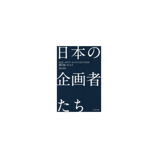 日本の企画者たち 広告・メディア・コンテンツビジネスの礎を築いた人