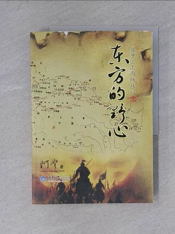 【書寶二手書T1／歷史_ZDB】東方的野心︰盛唐三次西域戰記_簡體_阿駑