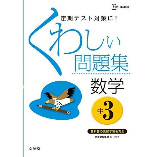 くわしい問題集数学 中学3年 新装