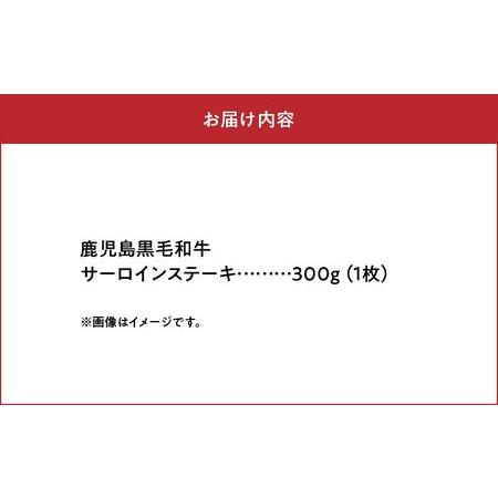 ふるさと納税 071-12 期間限定!鹿児島黒毛和牛サーロインステーキ300g 鹿児島県南九州市