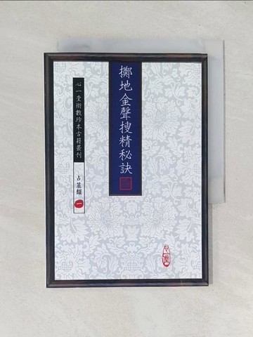 【書寶二手書T1／命理_TEC】擲地金聲搜精秘訣(POD)_陳劍聰
