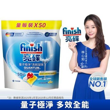 finish亮碟-量子極淨洗碗凝珠50顆 (洗碗膠囊/乾硬油污/洗碗機專用洗劑)