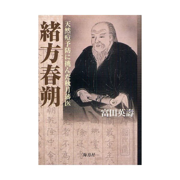 緒方春朔 天然痘予防に挑んだ秋月藩医