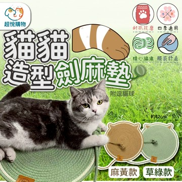 寵物墊 涼墊 編織棉繩貓抓墊 可愛造型 編織圓餅貓抓板 雙面耐磨貓抓墊 貓咪涼蓆  貓抓板 逗貓球