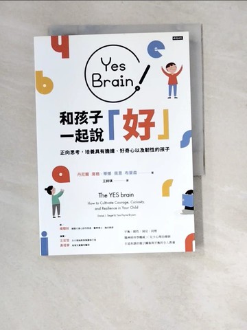 【書寶二手書T9／少年童書_XA5】Yes Brain！和孩子一起說好！：正向思考的大腦：培養具有膽識、好奇心以及韌性的孩子_丹尼爾‧席格