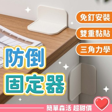 防倒固定器💕【台灣出貨】防傾倒 地震防倒器 免打孔固定器 櫃子固定 家具固定 防倒神器 衣櫥防傾倒 居家