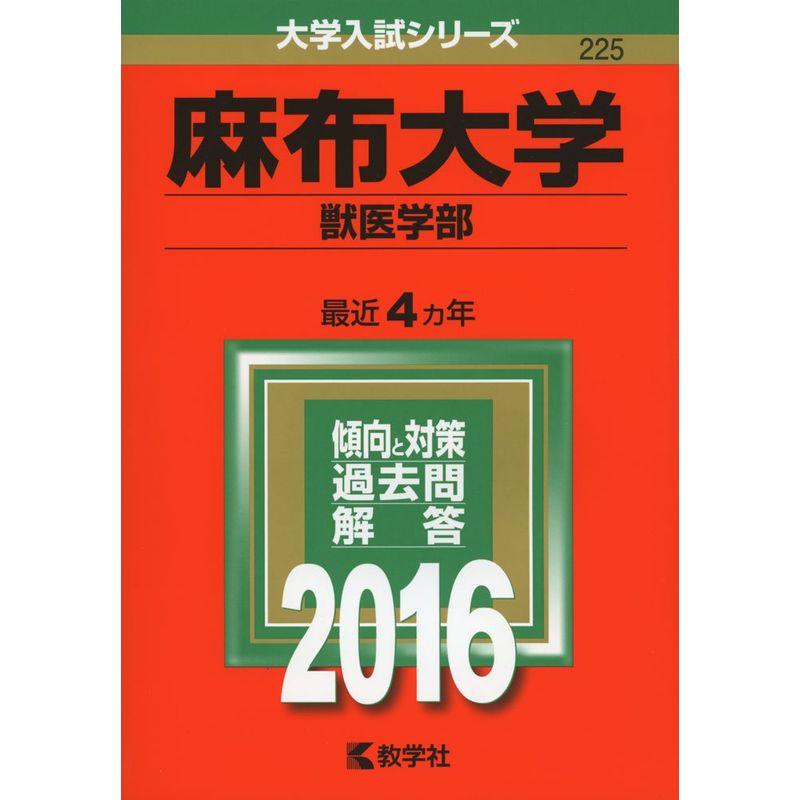 麻布大学(獣医学部) (2016年版大学入試シリーズ)