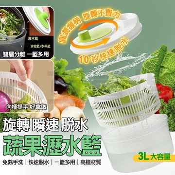 瀝水籃 旋轉瀝水籃 洗菜瀝水盆 蔬果脫水器 洗菜籃 洗菜 瀝水 脫水 蔬果脫水 沙拉脫水機 沙拉盆
