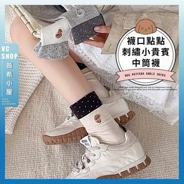 🔥現貨特賣🔥襪口點點刺繡小貴賓中筒襪 棉襪 透氣 襪子 女襪 少女 女生襪子 中筒襪 少女襪 學生襪 小狗 可愛 波點