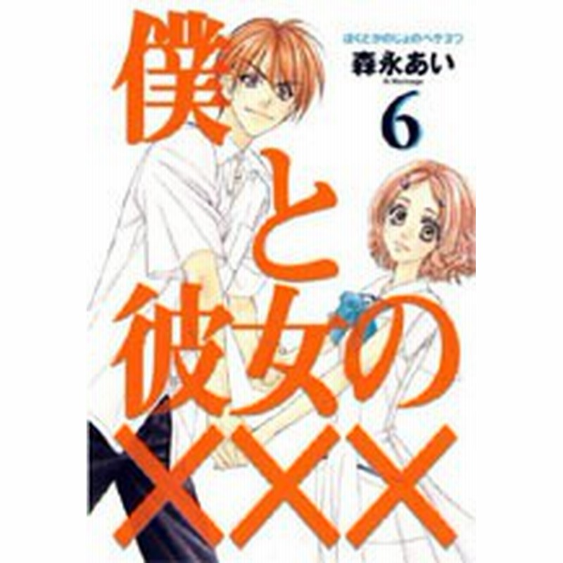 ポイント10倍 中古 僕と彼女のxxx 1 8巻 全巻 漫画全巻セット 全巻セット U Ho 77 通販 Lineポイント最大1 0 Get Lineショッピング