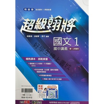翰林國中1上超級翰將講義（國文1、英語1、數學1、自然1）內附解答