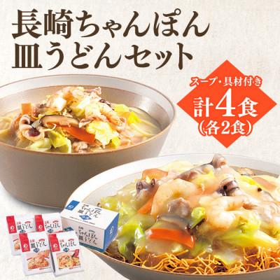 ふるさと納税 雲仙市 冷凍ちゃんぽん・皿うどん　各2食