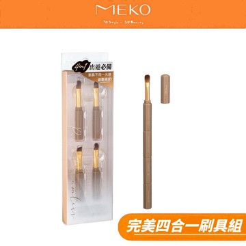 MEKO 完美訂製四合一刷具組 (眉刷/眼影刷/眼線刷/遮瑕刷)  G-032-1 【MEKO官方出貨】