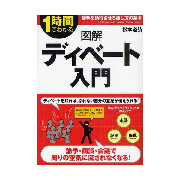 図解ディベート入門 1時間でわかる 相手を納得させる話し方の基本 通販 Lineポイント最大0 5 Get Lineショッピング