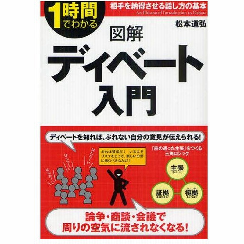 図解ディベート入門 1時間でわかる 相手を納得させる話し方の基本 通販 Lineポイント最大0 5 Get Lineショッピング