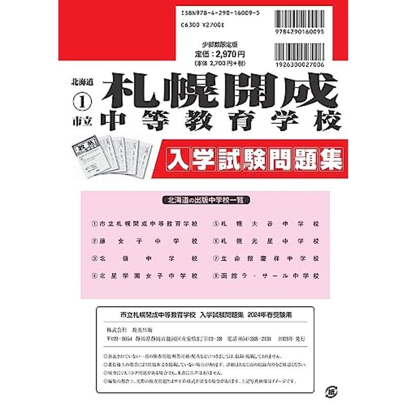 市立札幌開成中等教育学校入学試験問題集2024年春受験用(実物に近いリアルな紙面のプリント形式過去問) (北海道中学校過去入試問題集)