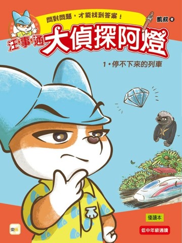 汪事通．大偵探阿燈（1）：停不下來的列車[二手書_良好]