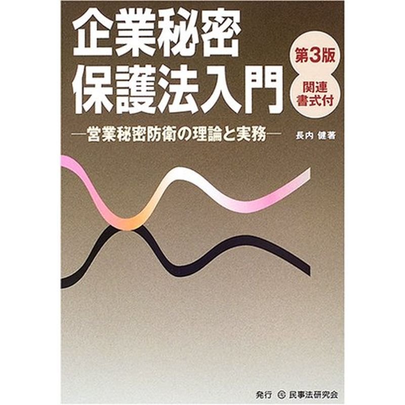 企業秘密保護法入門?営業秘密防衛の理論と実務