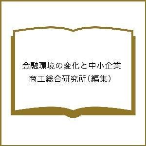 金融環境の変化と中小企業 商工総合研究所