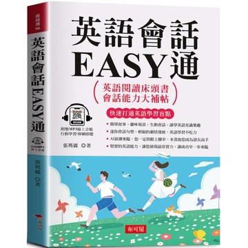 英語會話EASY通：英語閱讀床頭書 (附贈線上MP3)