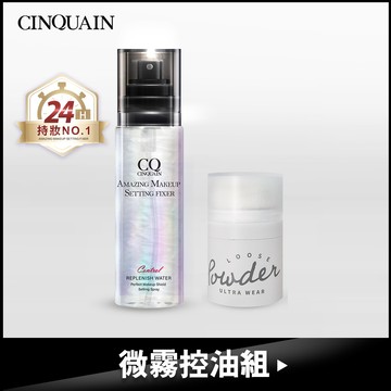 【微霧控油組】CQ思珂 超持妝炫光定妝噴霧+零油光拍拍蜜粉(透明霧/蜜糖膚/輕透紫)-脫妝救星
