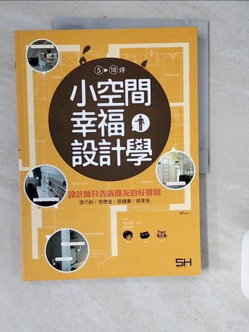 【書寶二手書T9／設計_ZJO】小空間幸福設計學~設計師只告訴朋友的好發明:很巧妙_SH 美化家庭雜誌