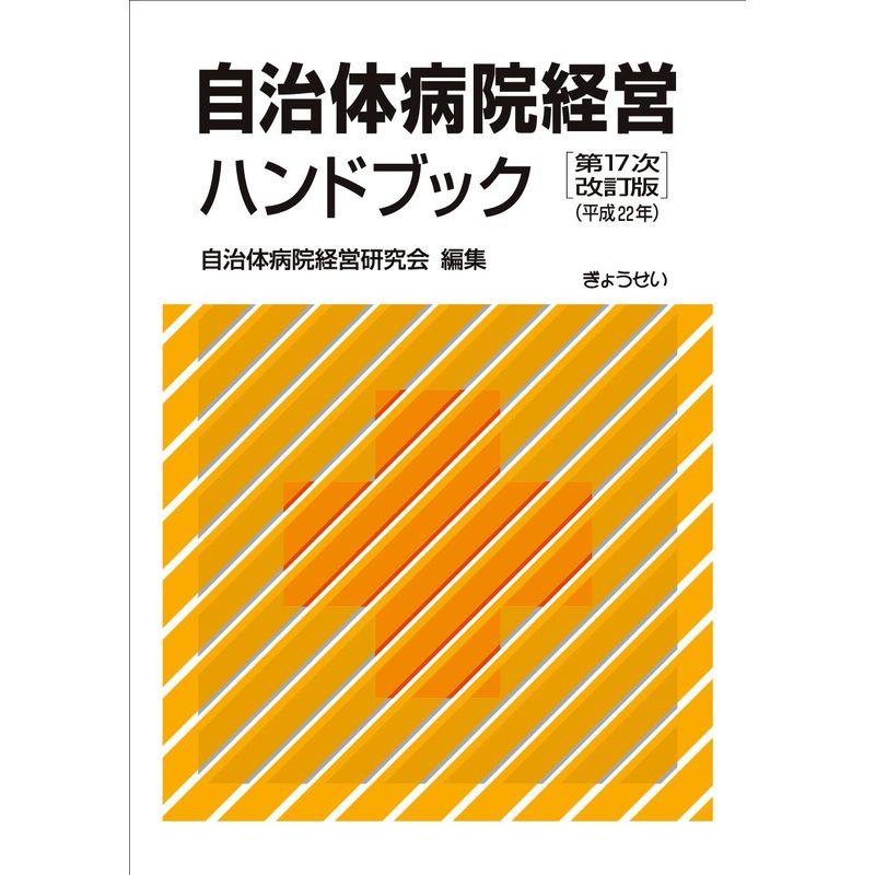 自治体病院経営ハンドブック 第17次改訂版(平成22年)