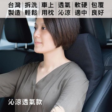 【Prodigy波特鉅】沁涼網布車頸枕