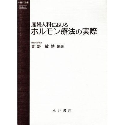 産婦人科におけるホルモン療法の実際 今日の治療／青野敏博(著者)