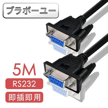 ブラボ一ユRS232串口(交叉)DB9 to DB9傳輸線 母對母/5M