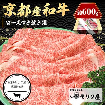 ふるさと納税 京丹後市 京都産和牛ロース　すき焼き用　約600g