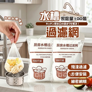 水槽過濾網 100入 🗑 排水口殘渣過濾 排水孔過濾網 流理臺濾網 防堵塞 濾渣網 過濾網 濾網袋 濾水網 OLD129