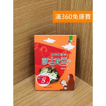 【雷根360免運】【送贈品】吟詩的劇神：莎士比亞 #書斑多 #七成新【Q-IU073】