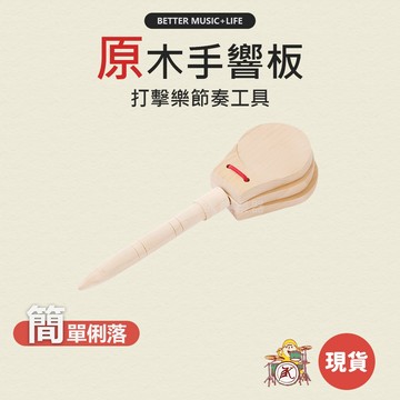 手響板 樂器 手搖鈴 搖鈴 響板 兒童樂器 樂器玩具 打擊樂器 奧福樂器 玩具樂器 奧福 團康 奧福音樂 節奏樂器 木鳥