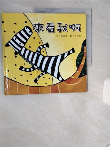 【書寶二手書T1／少年童書_SKQ】來看我啊_陳美玲文; 何文瑩圖
