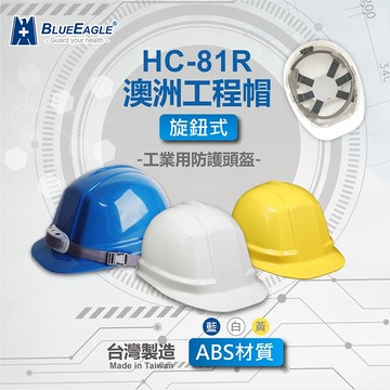 藍鷹牌 工地帽 澳洲 工程帽 旋鈕式尼龍內套 耐衝擊ABS塑鋼 安全帽 工作帽 防護頭盔 多色可選 HC-81R