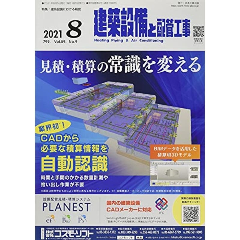 建築設備と配管工事 2021年 08 月号 雑誌