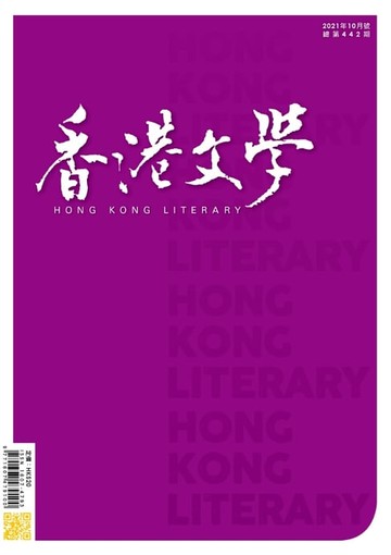 【電子書】《香港文學》2021年10月號 NO.442