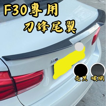 [台中現貨快速出貨 適用於 BMW F30 鴨尾] f30 鴨尾 f30尾翼 適用於 BMW f30 尾翼