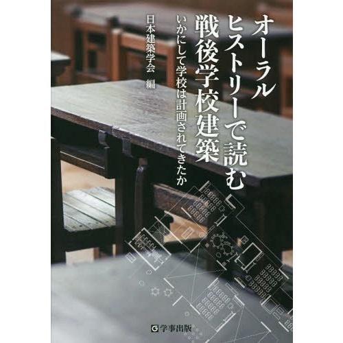 オーラルヒストリーで読む戦後学校建築 いかにして学校は計画されてきたか