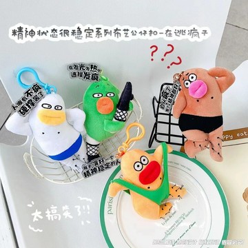 廢物專賣店 搞怪四人組 精神很穩定吊飾 瘋子吊飾 搞怪絨毛吊飾 絨毛鑰匙圈 包包吊飾 書包吊飾 上課無聊 生日禮物