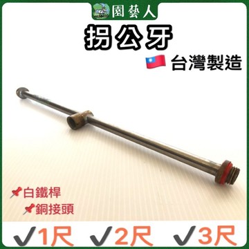🌿園藝人🌿拐公牙 🇹🇼台灣製造 白鐵桿 銅接頭 ✔️2孔 ✔️三孔