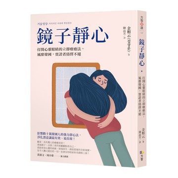 鏡子靜心：打開心靈眼睛的立即療癒法，風靡韓國，實證者絡繹不絕