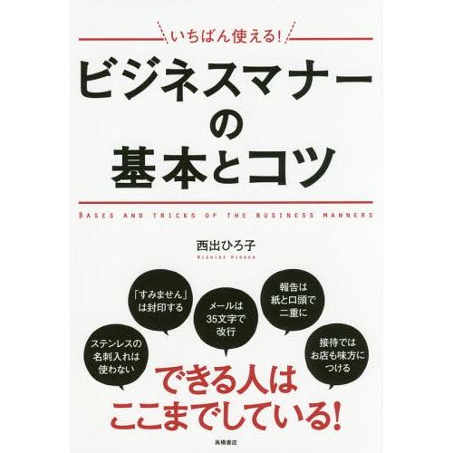 いちばん使える ビジネスマナーの基本とコツ