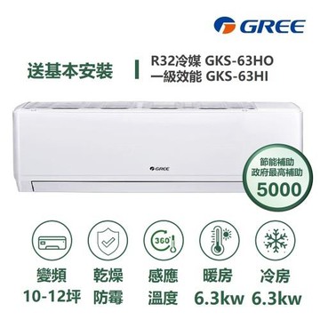【家電速配 GREE 格力】GKS尊爵系列 10-12坪 一級變頻冷暖分離式冷氣 GKS-63HO/GKS-63HI