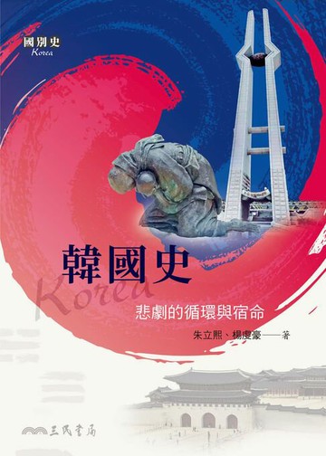 【電子書】韓國史：悲劇的循環與宿命