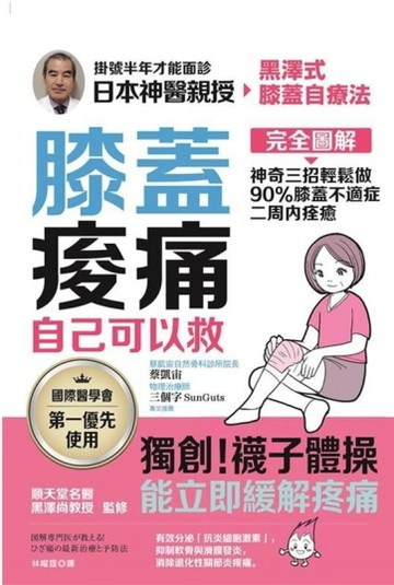 膝蓋痠痛，自己可以救： 完全圖解 神奇三招輕鬆做，90%膝蓋不適症二周內痊癒【TAAZE讀冊生活】